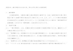 別 添 1 0 2 側 方 照 射 灯 の 灯 光 の 色 、 明 る さ 等 に 関 す る