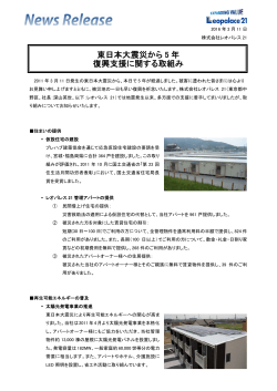 東日本大震災から 5 年 復興支援に関する取組み