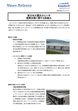 東日本大震災から 5 年 復興支援に関する取組み