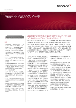 Brocade G620スイッチ・データ・シート