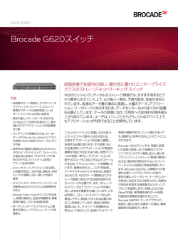 Brocade G620スイッチ・データ・シート