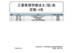 三重 - 日本理学療法士協会