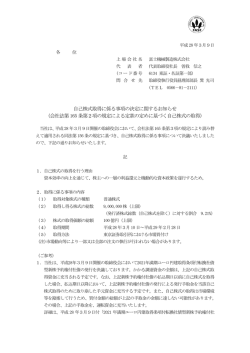 自己株式取得に係る事項の決定に関するお知らせ （会社