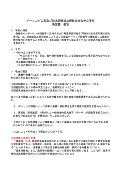 ボーリング工事及び潜水調査禁止仮処分命令申立事件 決定書 要旨