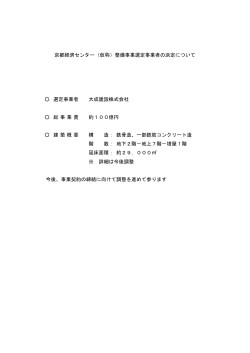 京都経済センター（仮称）整備事業選定事業者の決定について 選定事業