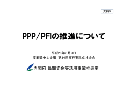 内閣府民間資金等活用事業推進室提出資料