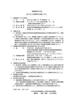 見積競争の公告 - 核融合科学研究所