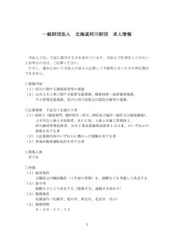 一般財団法人 北海道河川財団 求人情報