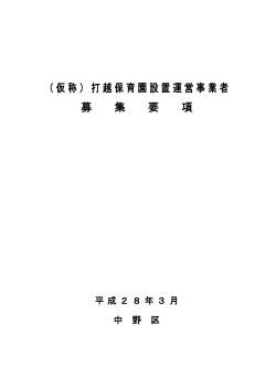 （仮称）打越保育園設置運営事業者募集要項（PDF形式）