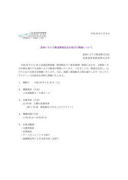 道南いさりび鉄道開業記念出発式の開催 道南いさりび鉄道