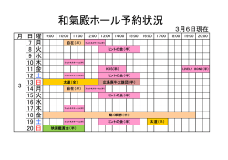 和氣殿ホール予約状況 （PDF