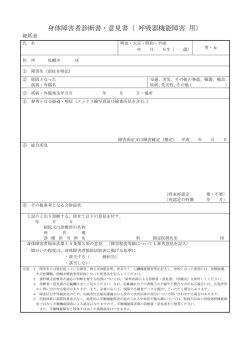 身体障害者診断書・意見書（ 呼吸器機能障害 用）
