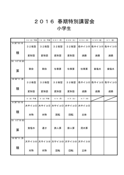 2016 春期特別講習会