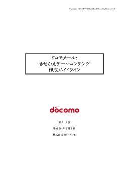 ドコモメール： きせかえテーマコンテンツ 作成ガイドライン