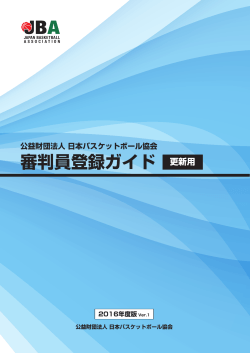 審判員登録ガイド - 公益財団法人日本バスケットボール協会