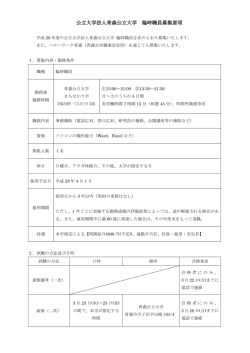 公立大学法人青森公立大学 臨時職員募集要項