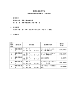 長野工業高等学校 自動販売機設置事業者 公募結果