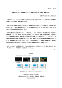 化学プラント向け 安全教育パッケージ（訓練シミュレータ）の開発・販売