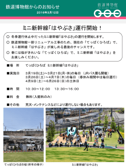 ミニ新幹線「はやぶさ」運行開始！