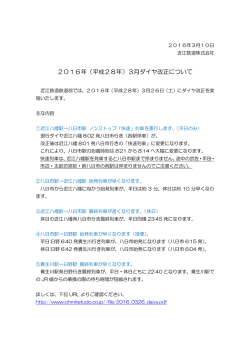 2016年（平成28年）3月ダイヤ改正について