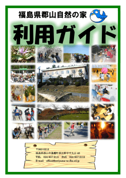 1 表表紙 - 福島県郡山自然の家