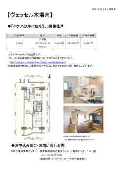 東京 【イケアとURに住もう。】ヴェッセル木場南でイケアキッチン付きの