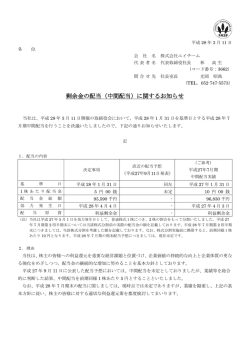 剰余金の配当（中間配当）に関するお知らせ
