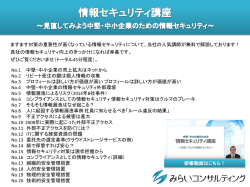 中堅・中小企業のための情報セキュリティ講座