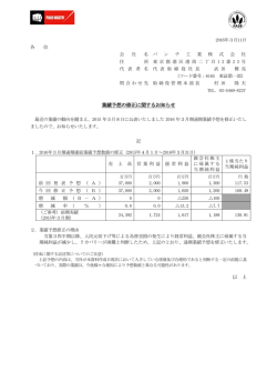 業績予想の修正に関するお知らせ
