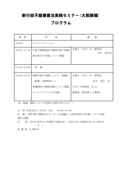 新行政不服審査法実務セミナー(大阪開催) プログラム