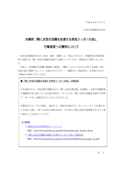 内閣府「輝く女性の活躍を加速する男性リーダーの会