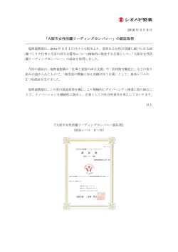 「大阪市女性活躍リーディングカンパニー」の認証取得