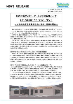 川内村のファミリーマートが生まれ変わって2016年3月15日（火）
