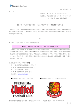 福島ユナイテッド FCとのオフィシャルクラブパートナー契約締結のお知らせ