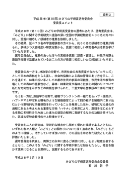 資料3 平成 28 年(第 10 回)みどりの学術賞選考委員会 委員長コメント