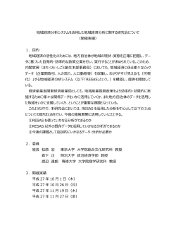 RESAS研究会の開催実績(PDF:206KB) - 関東経済産業局
