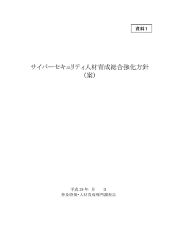 サイバーセキュリティ人材育成総合強化方針 （案）