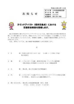 （環状交差点）における交通安全教室を開催します。 [PDF
