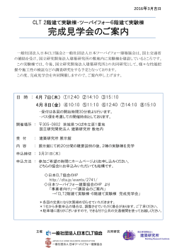 完成見学会の概要PDFはこちら - 一般社団法人 日本CLT協会｜CLT