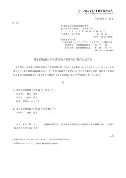 資産運用会社における取締役の変更予定に関するお知らせ