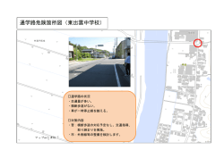 通学路危険箇所図（東出雲中学校）