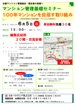 6月5日 東京都練馬区/テーマ「100年マンションを
