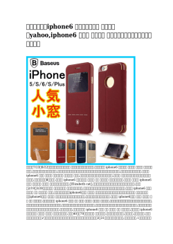 【予約注文】iphone6 シリコンケース ブランド yahoo,iphone6 ケース