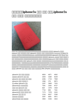 言わずと知れたiphone5s ケース 手帳型 クロエ