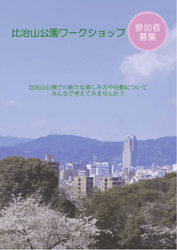 （比治山公園ワークショップ）(PDF文書)