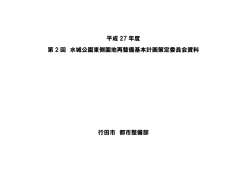 第2回水城公園東側園地再整備基本計画策定委員会資料（PDF