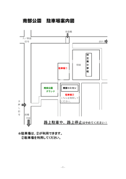 南部公園 駐車場案内図