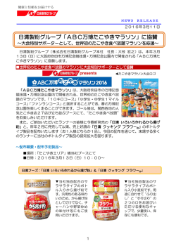 日清製粉グループ「ABC万博たこやきマラソン」に協賛