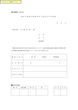 浦安市墓地公園使用許可証再交付申請書 （PDF 123.7KB）