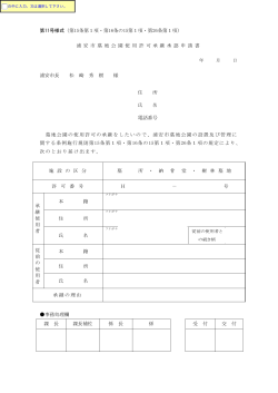 浦安市墓地公園使用許可承継承認申請書 （PDF 135.4KB）